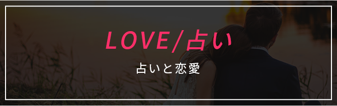 LOVE・占い